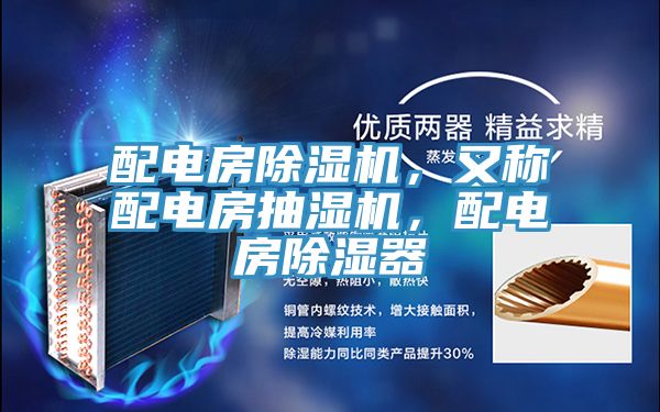 配電房除濕機，又稱配電房抽濕機，配電房除濕器