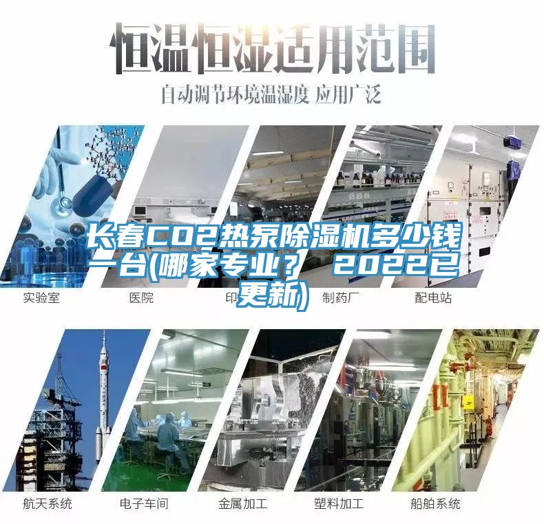 長(zhǎng)春CO2熱泵除濕機(jī)多少錢(qián)一臺(tái)(哪家專業(yè)？ 2022已更新)