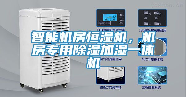 智能機(jī)房恒濕機(jī)，機(jī)房專用除濕加濕一體機(jī)