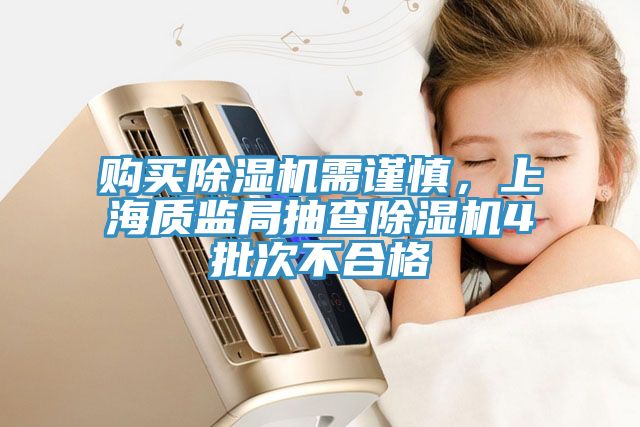 購買除濕機需謹慎，上海質(zhì)監(jiān)局抽查除濕機4批次不合格