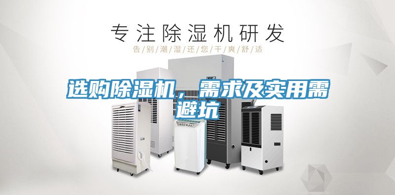 選購除濕機(jī)，需求及實用需避坑