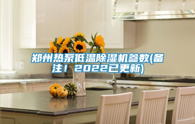 鄭州熱泵低溫除濕機(jī)參數(shù)(備注！2022已更新)