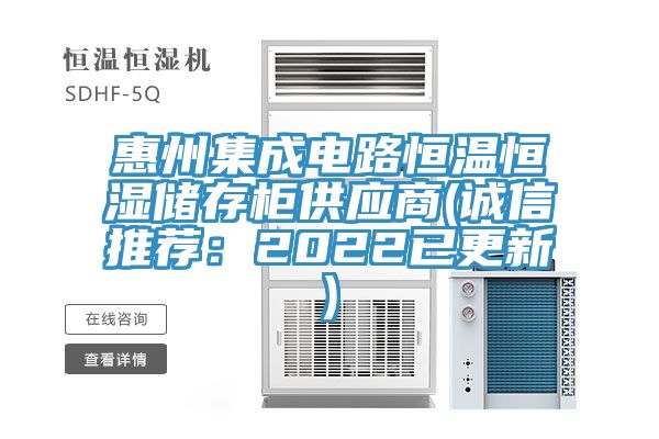 惠州集成電路恒溫恒濕儲(chǔ)存柜供應(yīng)商(誠信推薦：2022已更新)