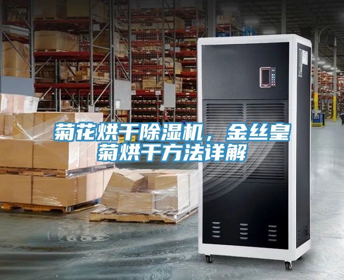 菊花烘干除濕機，金絲皇菊烘干方法詳解
