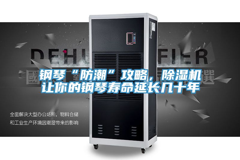 鋼琴“防潮”攻略，除濕機(jī)讓你的鋼琴壽命延長(zhǎng)幾十年