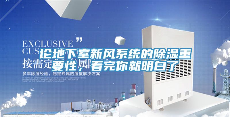 論地下室新風(fēng)系統(tǒng)的除濕重要性，看完你就明白了