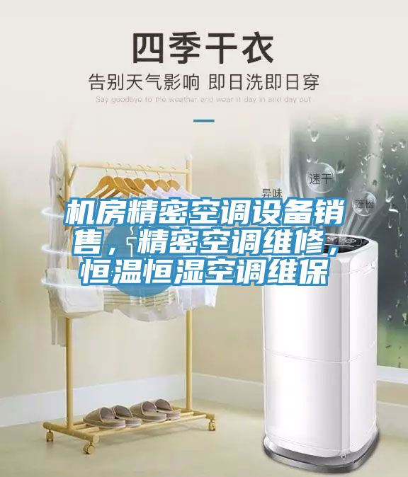 機(jī)房精密空調(diào)設(shè)備銷售，精密空調(diào)維修，恒溫恒濕空調(diào)維保