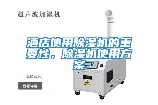 酒店使用除濕機(jī)的重要性，除濕機(jī)使用方案