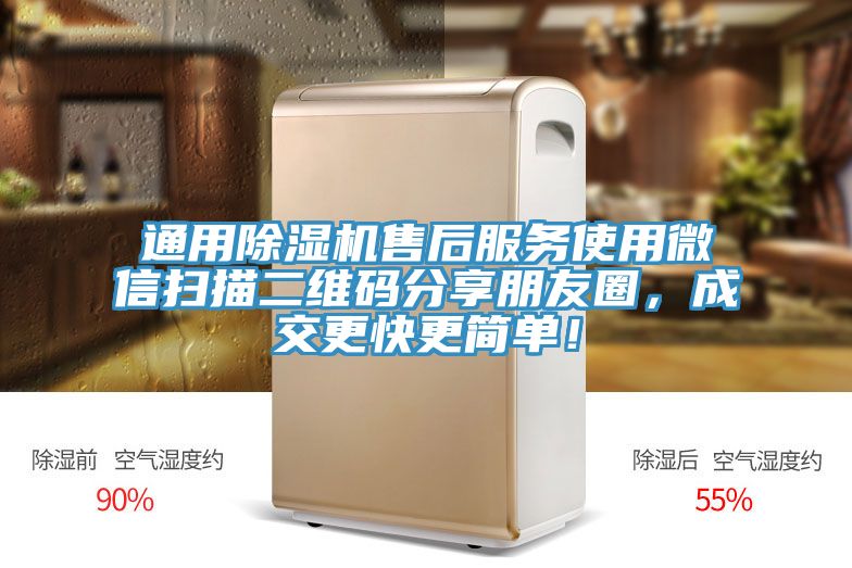 通用除濕機(jī)售后服務(wù)使用微信掃描二維碼分享朋友圈，成交更快更簡單！