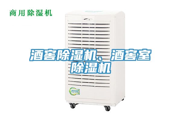 酒窖除濕機(jī)、酒窖室除濕機(jī)