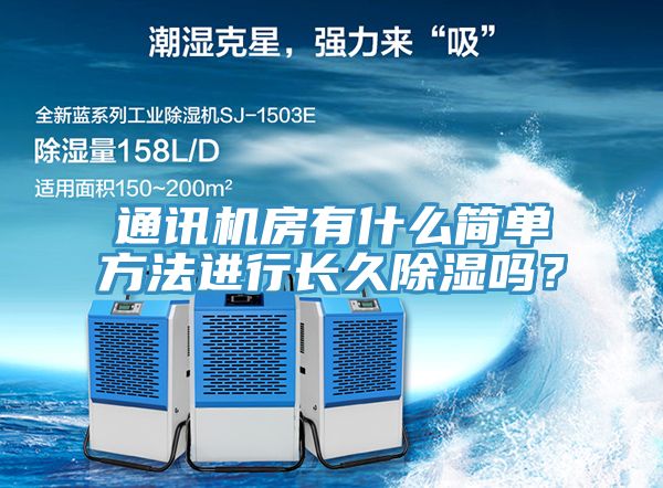 通訊機(jī)房有什么簡單方法進(jìn)行長久除濕嗎？