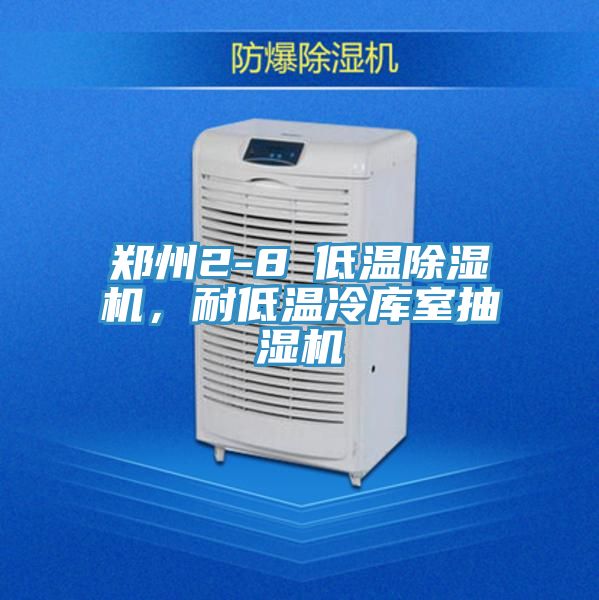 鄭州2-8℃低溫除濕機(jī)，耐低溫冷庫室抽濕機(jī)