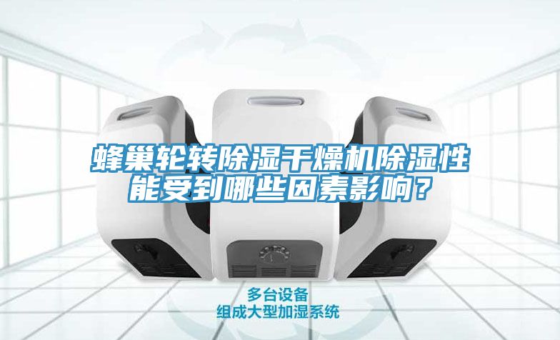 蜂巢輪轉(zhuǎn)除濕干燥機(jī)除濕性能受到哪些因素影響？