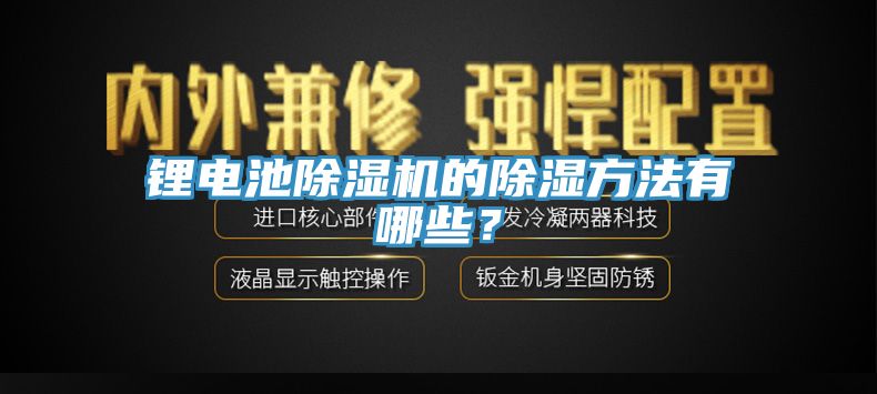 鋰電池除濕機的除濕方法有哪些？
