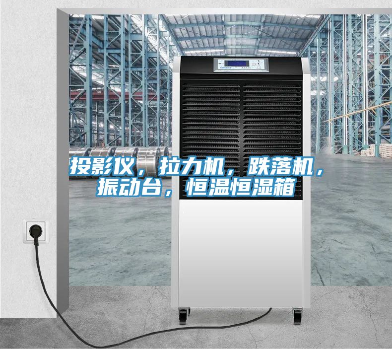 投影儀，拉力機，跌落機，振動臺，恒溫恒濕箱