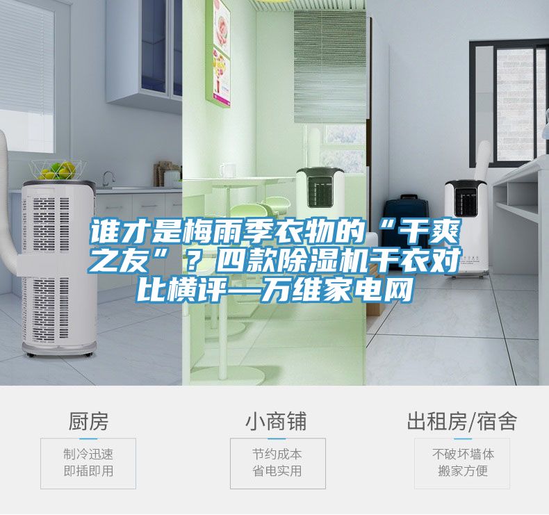誰才是梅雨季衣物的“干爽之友”？四款除濕機干衣對比橫評—萬維家電網(wǎng)