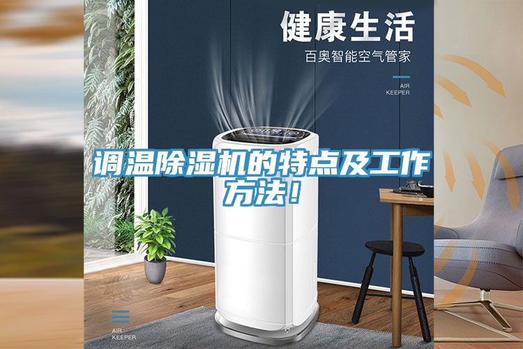 調溫除濕機的特點及工作方法！