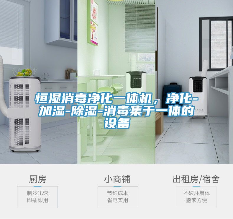 恒濕消毒凈化一體機(jī)，凈化-加濕-除濕-消毒集于一體的設(shè)備