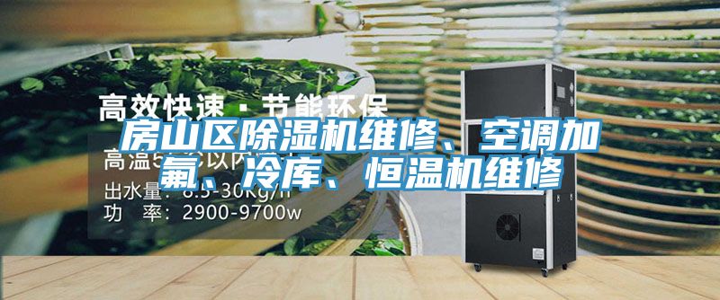 房山區(qū)除濕機(jī)維修、空調(diào)加氟、冷庫(kù)、恒溫機(jī)維修