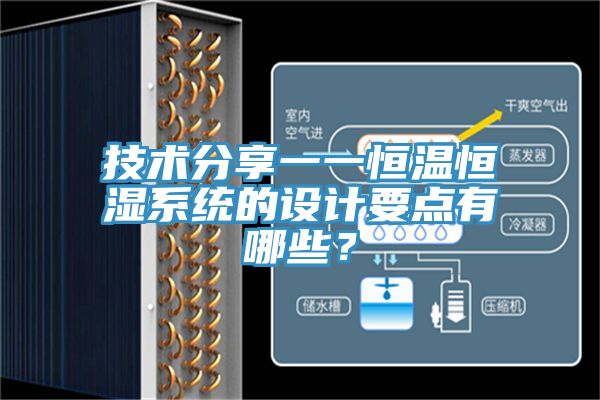技術(shù)分享一一恒溫恒濕系統(tǒng)的設(shè)計要點有哪些？