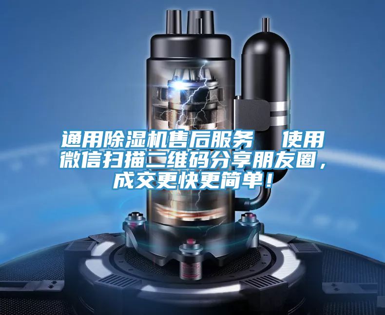 通用除濕機(jī)售后服務(wù)  使用微信掃描二維碼分享朋友圈，成交更快更簡單！