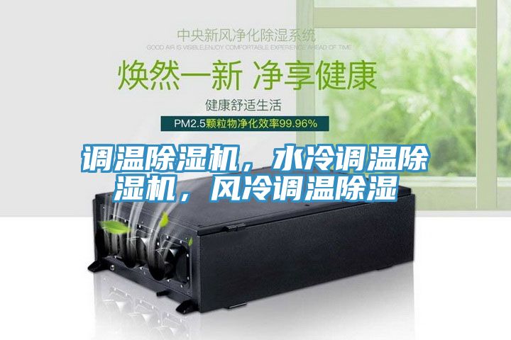 調(diào)溫除濕機(jī)，水冷調(diào)溫除濕機(jī)，風(fēng)冷調(diào)溫除濕
