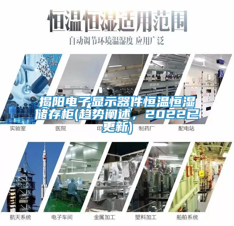 揭陽電子顯示器件恒溫恒濕儲存柜(趨勢闡述，2022已更新)