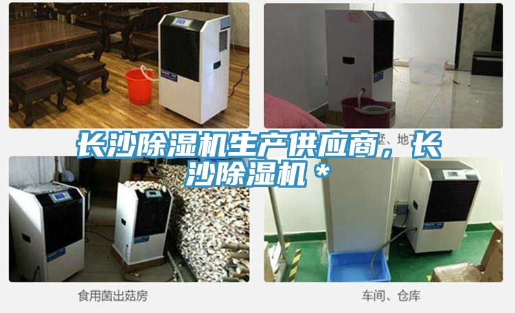 長(zhǎng)沙除濕機(jī)生產(chǎn)供應(yīng)商，長(zhǎng)沙除濕機(jī)＊