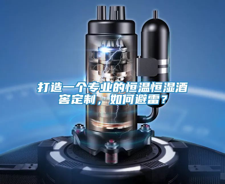 打造一個(gè)專(zhuān)業(yè)的恒溫恒濕酒窖定制，如何避雷？