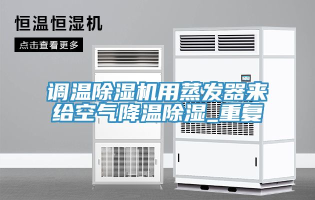 調溫除濕機用蒸發(fā)器來給空氣降溫除濕_重復