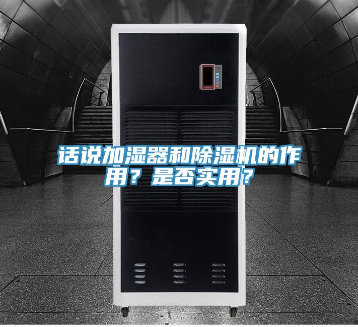 話說加濕器和除濕機的作用？是否實用？