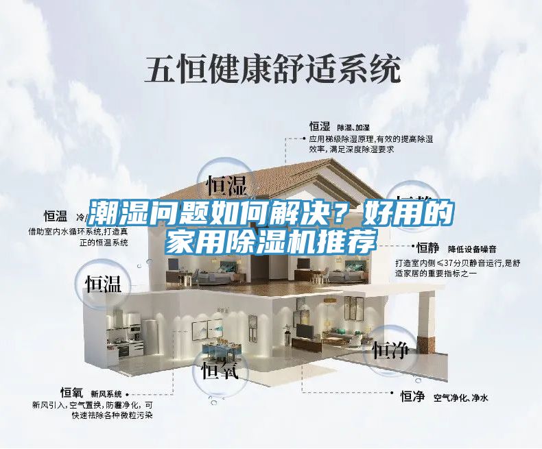潮濕問(wèn)題如何解決？好用的家用除濕機(jī)推薦