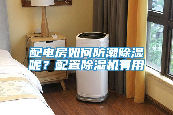 配電房如何防潮除濕呢？配置除濕機(jī)有用