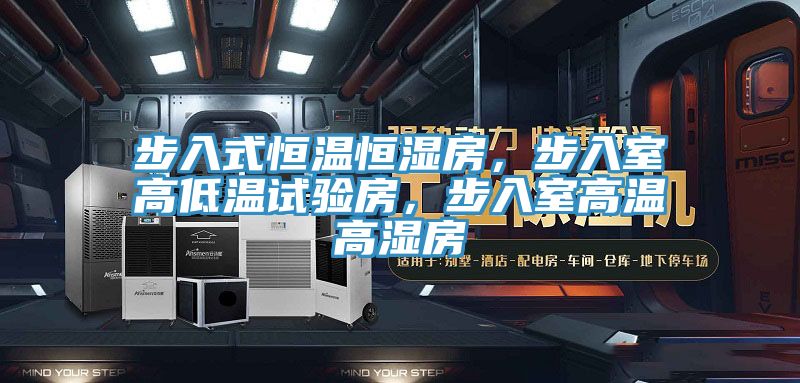 步入式恒溫恒濕房，步入室高低溫試驗(yàn)房，步入室高溫高濕房