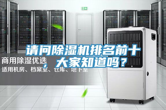 請(qǐng)問(wèn)除濕機(jī)排名前十，大家知道嗎？