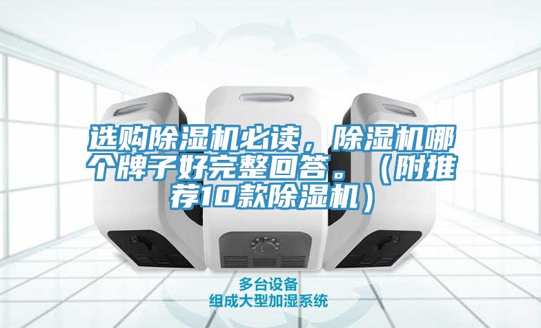 選購除濕機必讀，除濕機哪個牌子好完整回答。（附推薦10款除濕機）