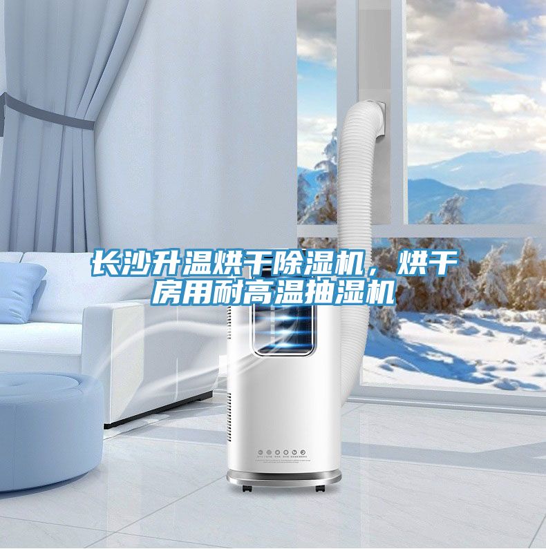 長(zhǎng)沙升溫烘干除濕機(jī)，烘干房用耐高溫抽濕機(jī)