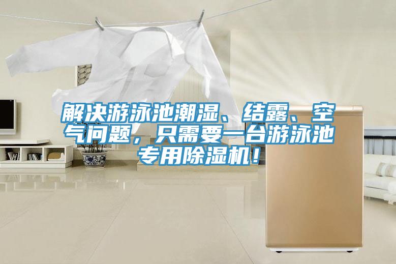 解決游泳池潮濕、結(jié)露、空氣問題，只需要一臺(tái)游泳池專用除濕機(jī)！