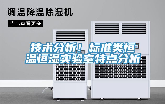 技術(shù)分析！標(biāo)準(zhǔn)類恒溫恒濕實驗室特點分析