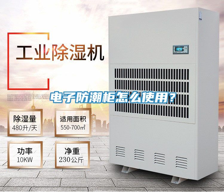 電子防潮柜怎么使用？