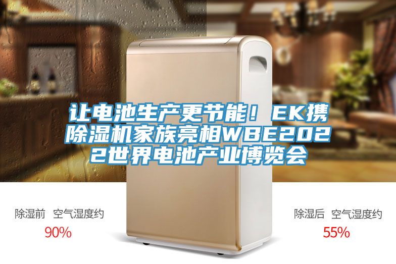 讓電池生產(chǎn)更節(jié)能！EK攜除濕機家族亮相WBE2022世界電池產(chǎn)業(yè)博覽會