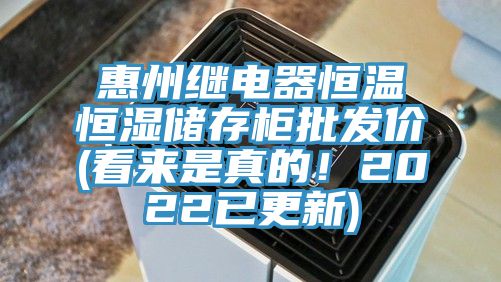 惠州繼電器恒溫恒濕儲(chǔ)存柜批發(fā)價(jià)(看來是真的！2022已更新)