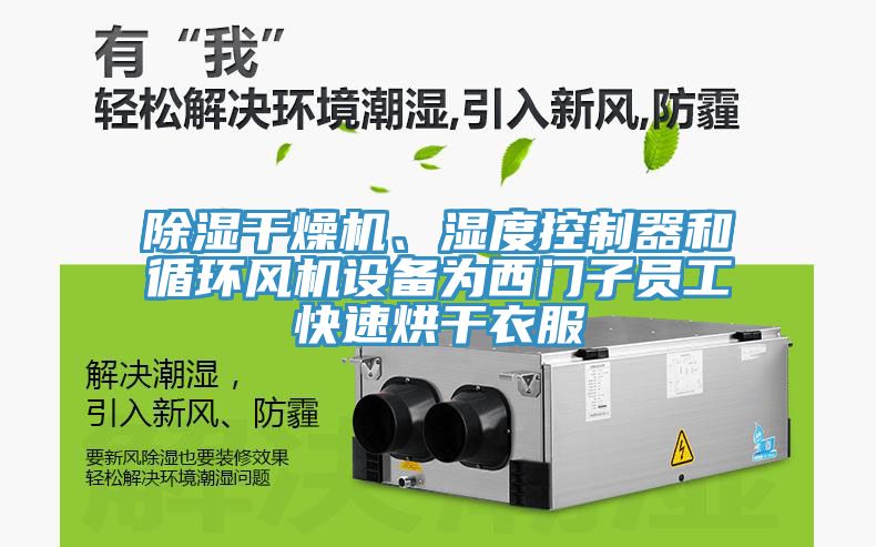 除濕干燥機(jī)、濕度控制器和循環(huán)風(fēng)機(jī)設(shè)備為西門子員工快速烘干衣服