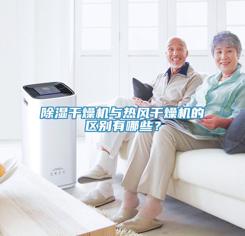 除濕干燥機與熱風干燥機的區(qū)別有哪些？