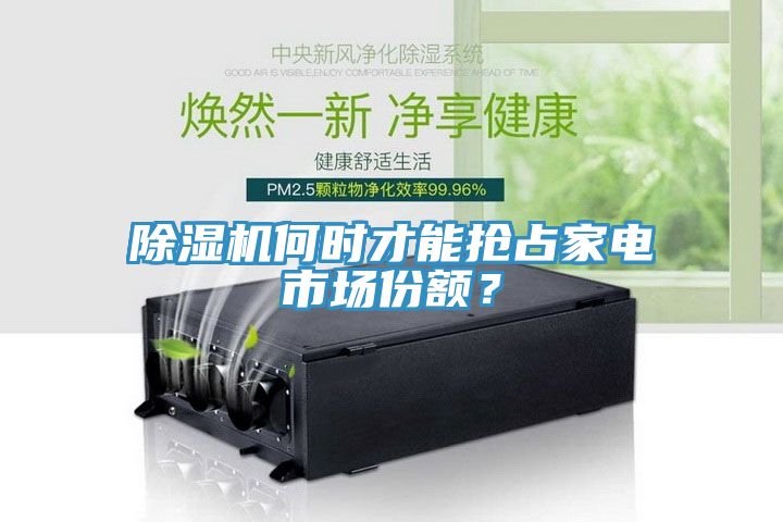 除濕機(jī)何時(shí)才能搶占家電市場(chǎng)份額？