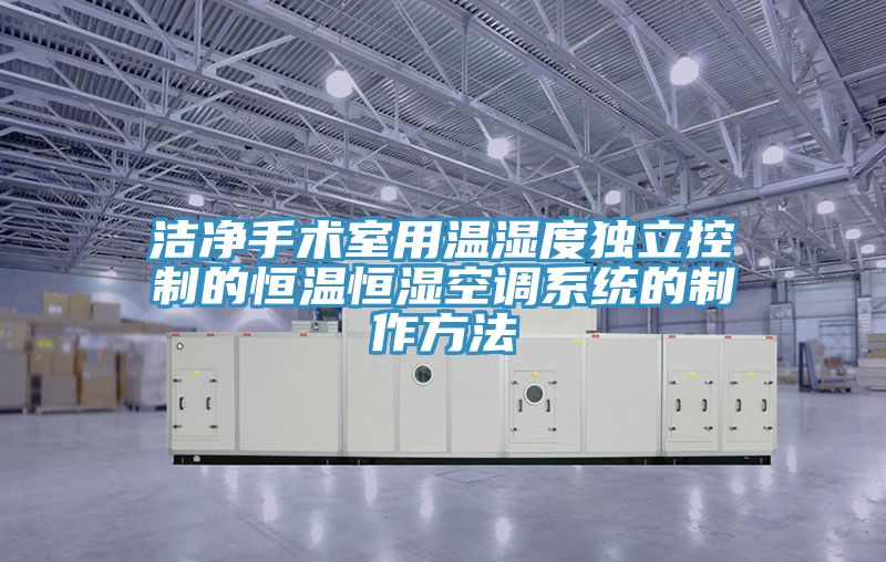 潔凈手術(shù)室用溫濕度獨(dú)立控制的恒溫恒濕空調(diào)系統(tǒng)的制作方法