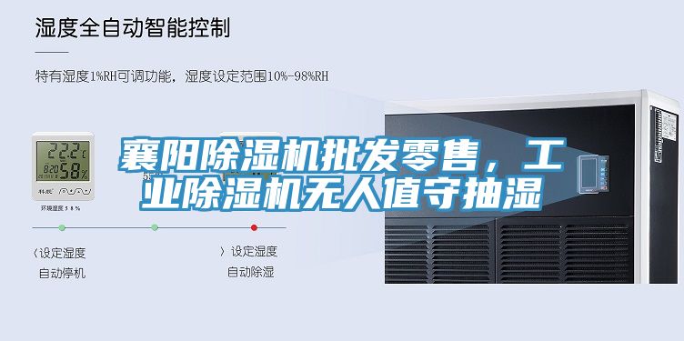 襄陽除濕機(jī)批發(fā)零售，工業(yè)除濕機(jī)無人值守抽濕