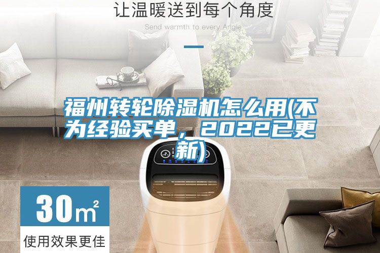 福州轉(zhuǎn)輪除濕機怎么用(不為經(jīng)驗買單，2022已更新)