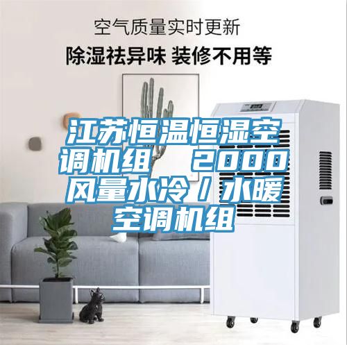 江蘇恒溫恒濕空調(diào)機組  2000風(fēng)量水冷／水暖空調(diào)機組