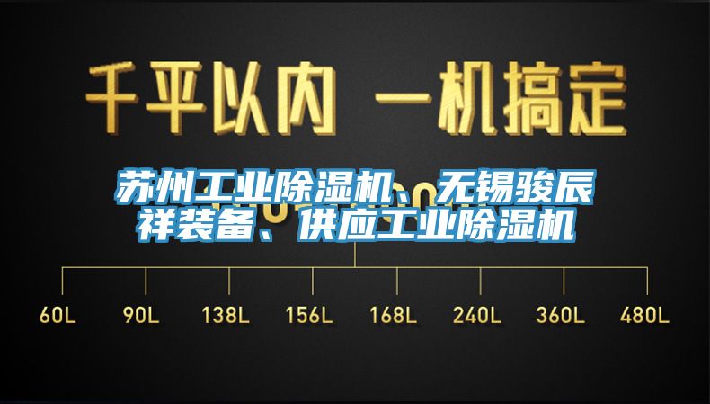 蘇州工業(yè)除濕機(jī)、無錫駿辰祥裝備、供應(yīng)工業(yè)除濕機(jī)